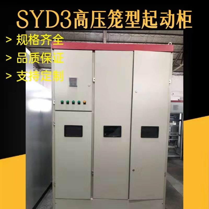 SYD3系列高壓籠型電機液體電阻起動柜