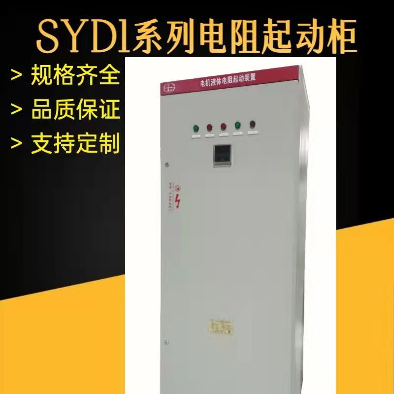 SYD1系列繞線電機液體電阻起動柜